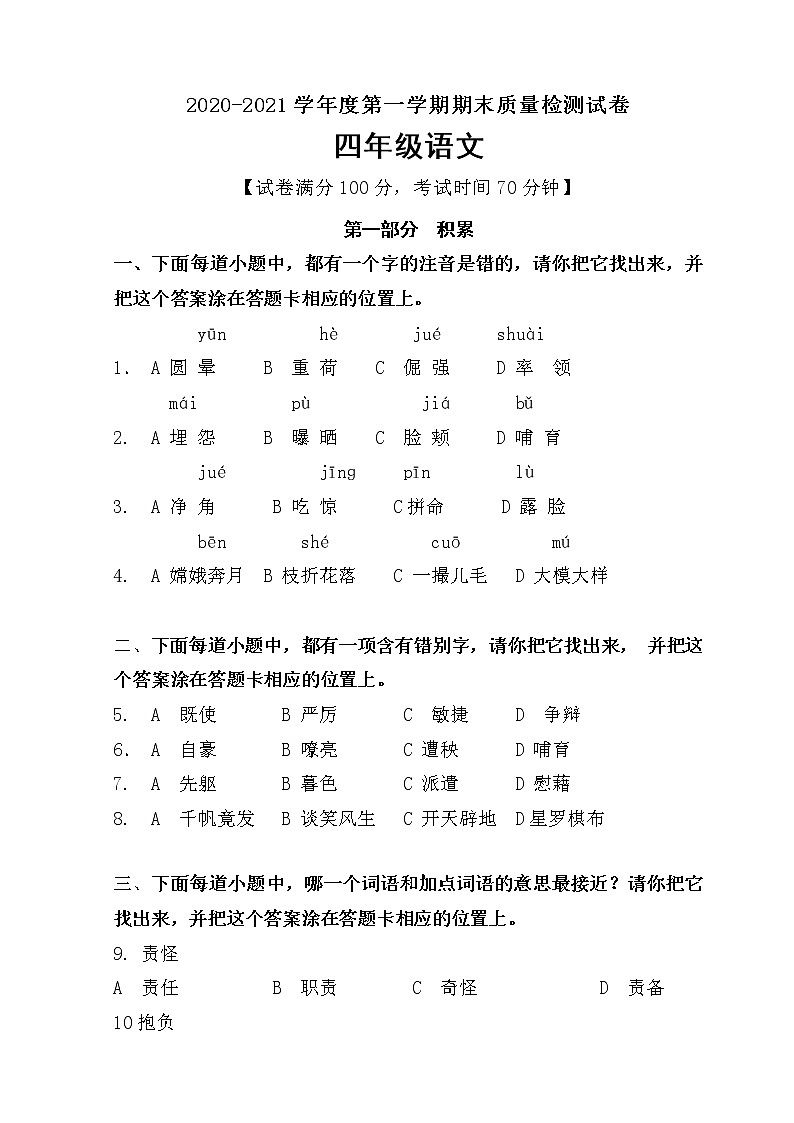 四年级上册语文语文学业质量监测卷 人教部编版 (含答案)第1页