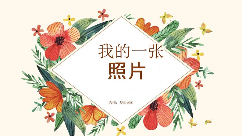 小学作文《我的一张照片》课件第3页