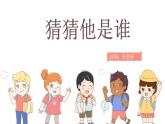 第一单元《习作：猜猜他是谁》课件