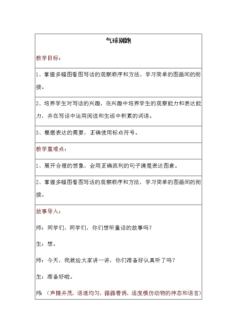 小学1-2年级看图写话《气球别跑》教案第1页