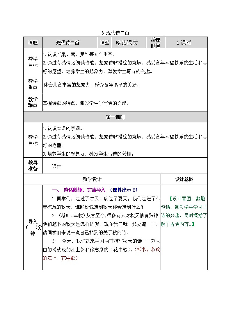 03现代诗二首 教学设计01