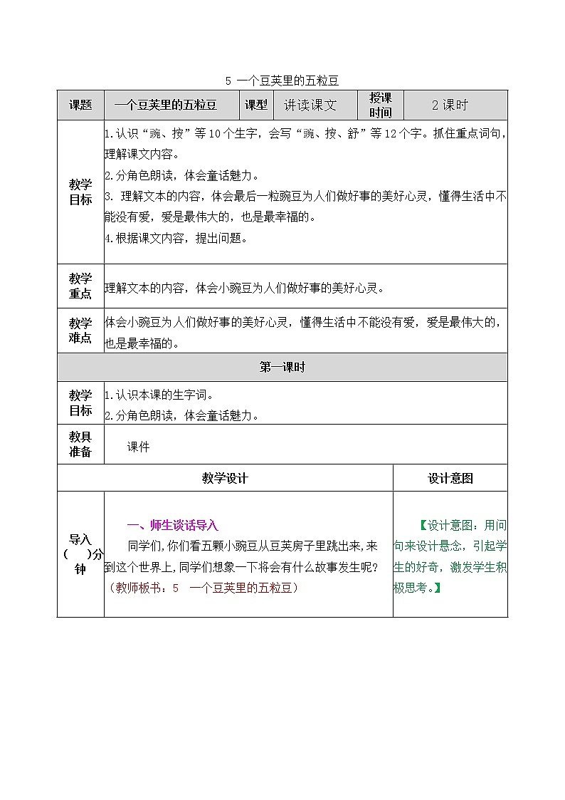 05一个豆荚里的五粒豆 教学设计01
