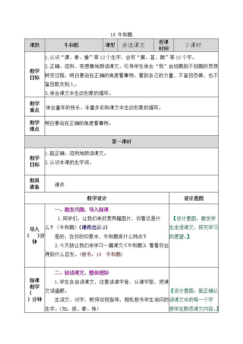 18 牛和鹅 教学设计01