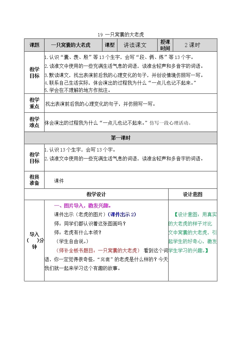 19 一只窝囊的大老虎 教学设计01