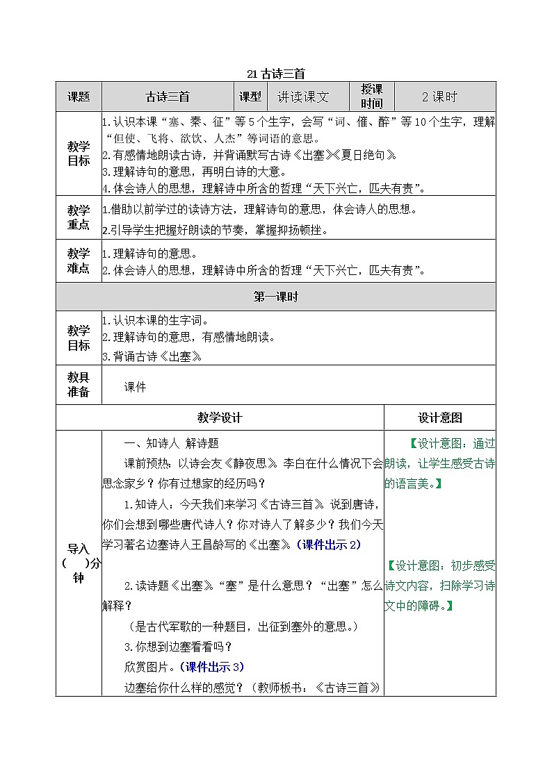21 古诗三首 教学设计01