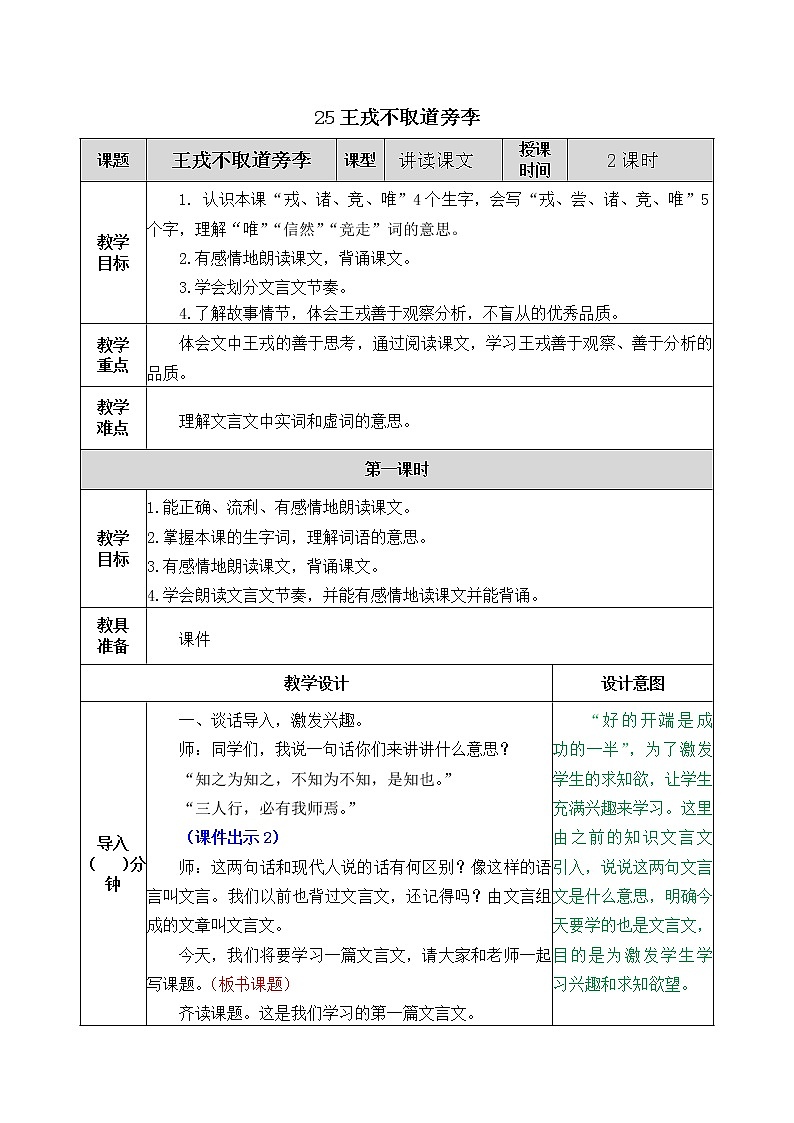 25 王戎不取道旁李 教学设计01