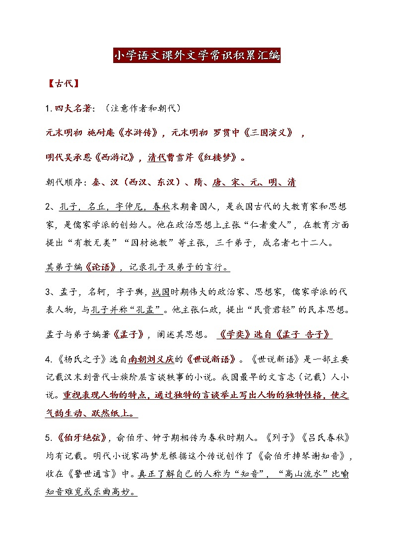 小学语文课外文学常识第1页