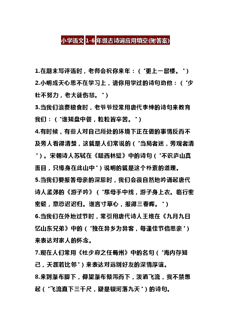 小学语文1-6年级古诗应用填空 教案01