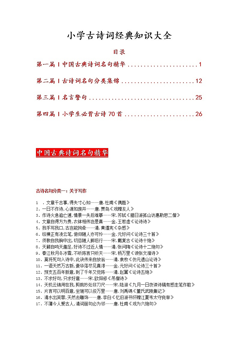 小学古诗词经典知识大全 教案01