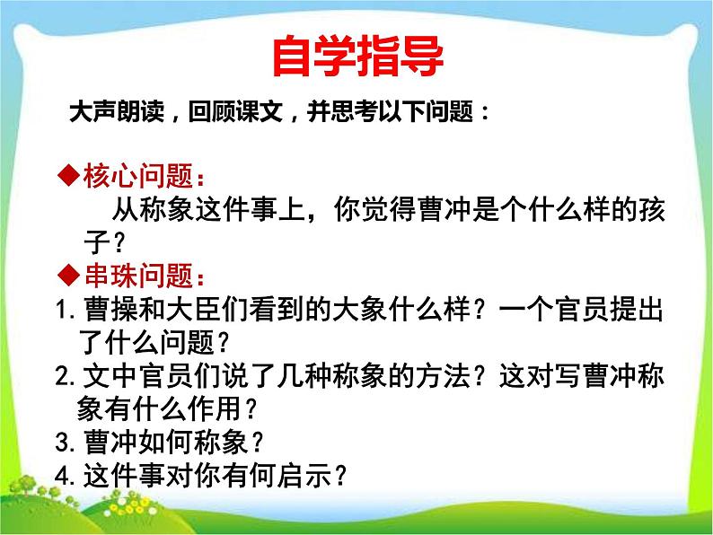 部编版语文二年级上册《曹冲称象》公开课整理课件 (3)第4页