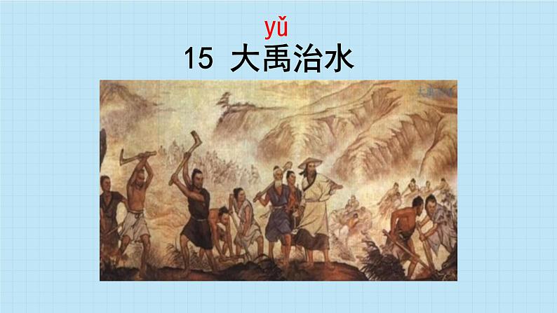 部编版语文二年级上册《大禹治水》公开课精品课件 (1)第7页