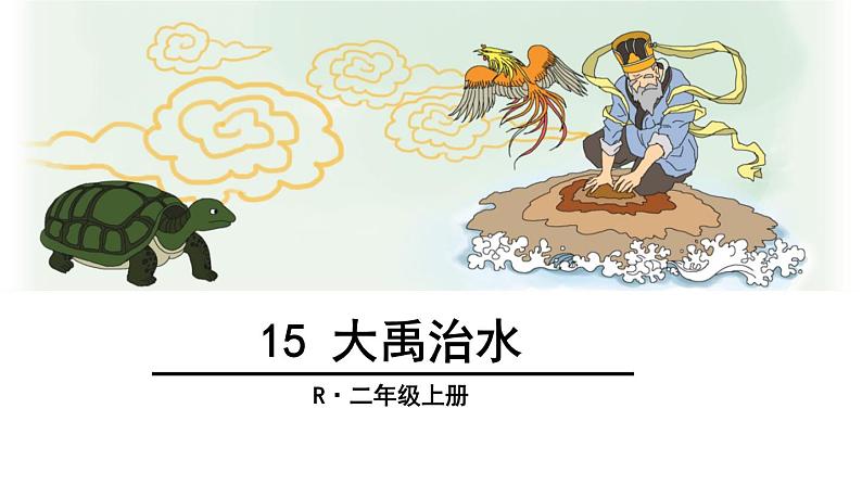 部编版语文二年级上册《大禹治水》公开课精品课件 (3)第1页