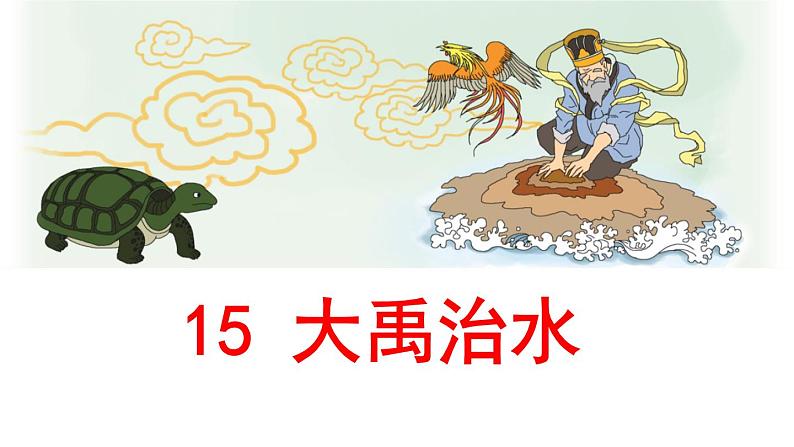 部编版语文二年级上册《大禹治水》公开课精品课件 (5)第5页