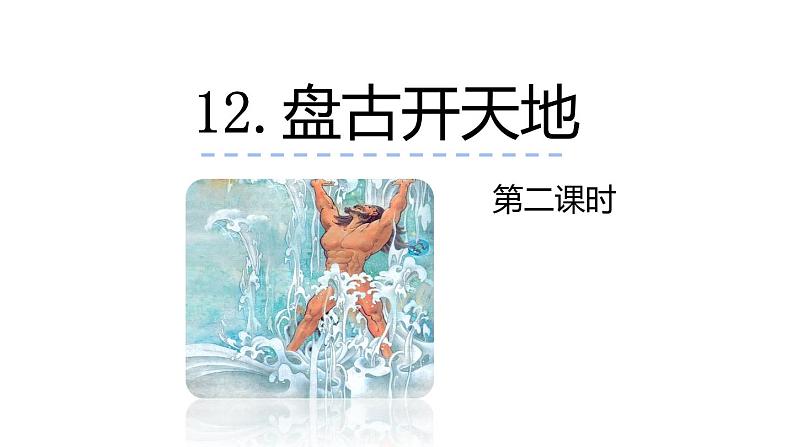 12 盘古开天地 课件第7页