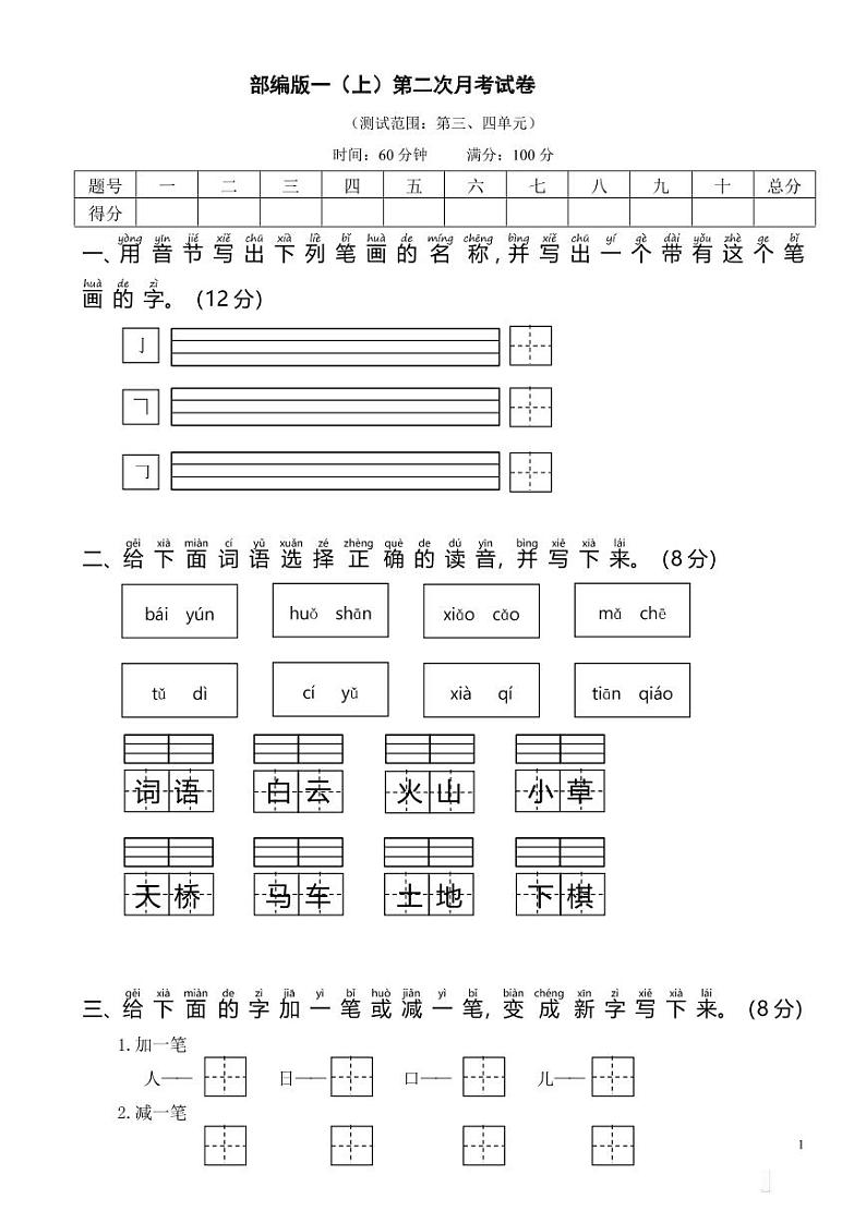 部编版一年级语文（上）第二次月考试卷（含答案）01