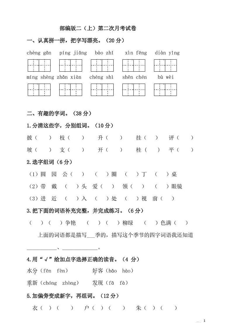 部编版二年级语文（上）第二次月考试卷（含答案）01