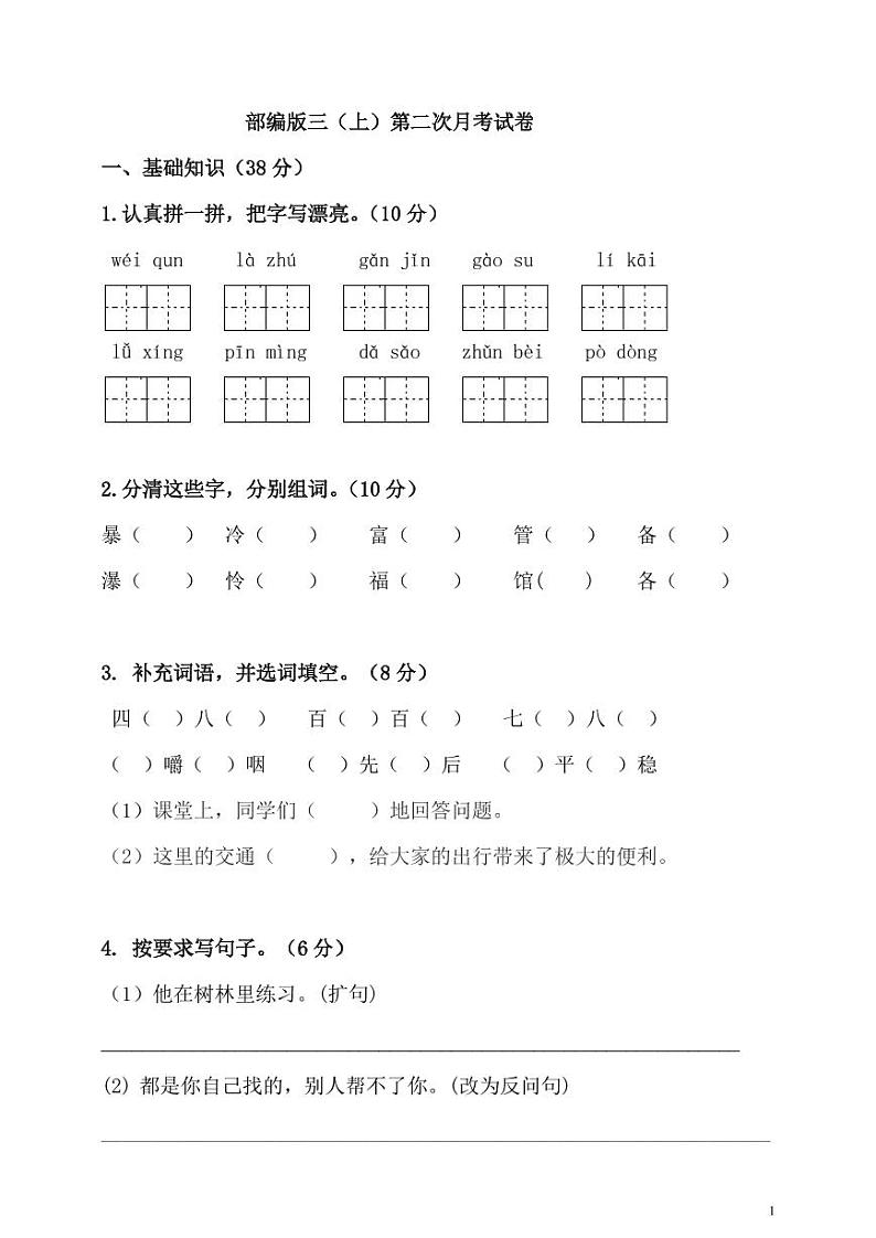 部编版三年级语文（上）第二次月考试卷（含答案）01
