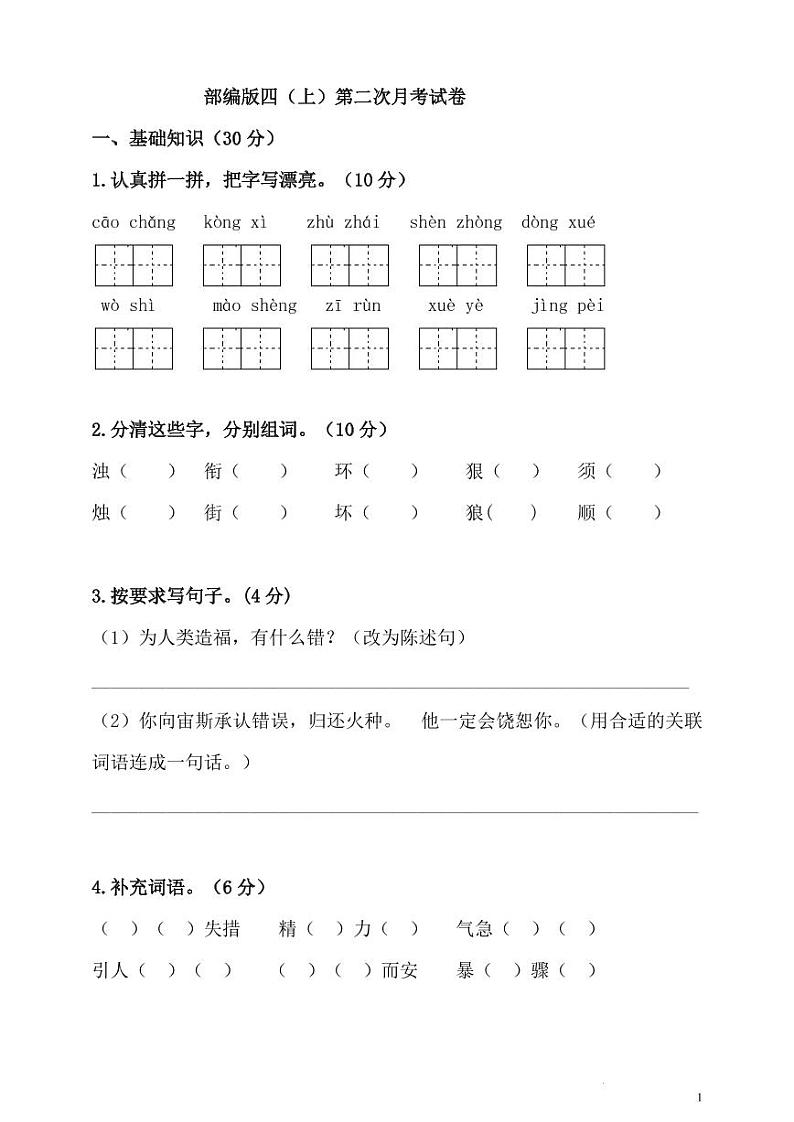 部编版四年级语文（上）第二次月考试卷（含答案）第1页