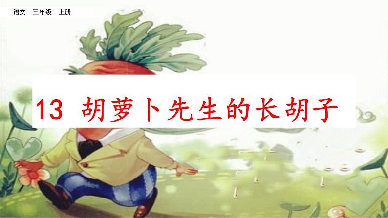 13《 胡萝卜先生的长胡子》课件03