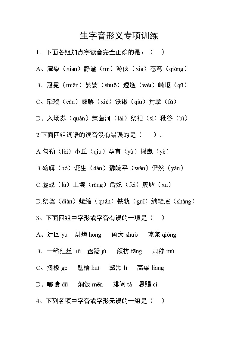 部编版小学语文六年级上册生字音形义专项训练01