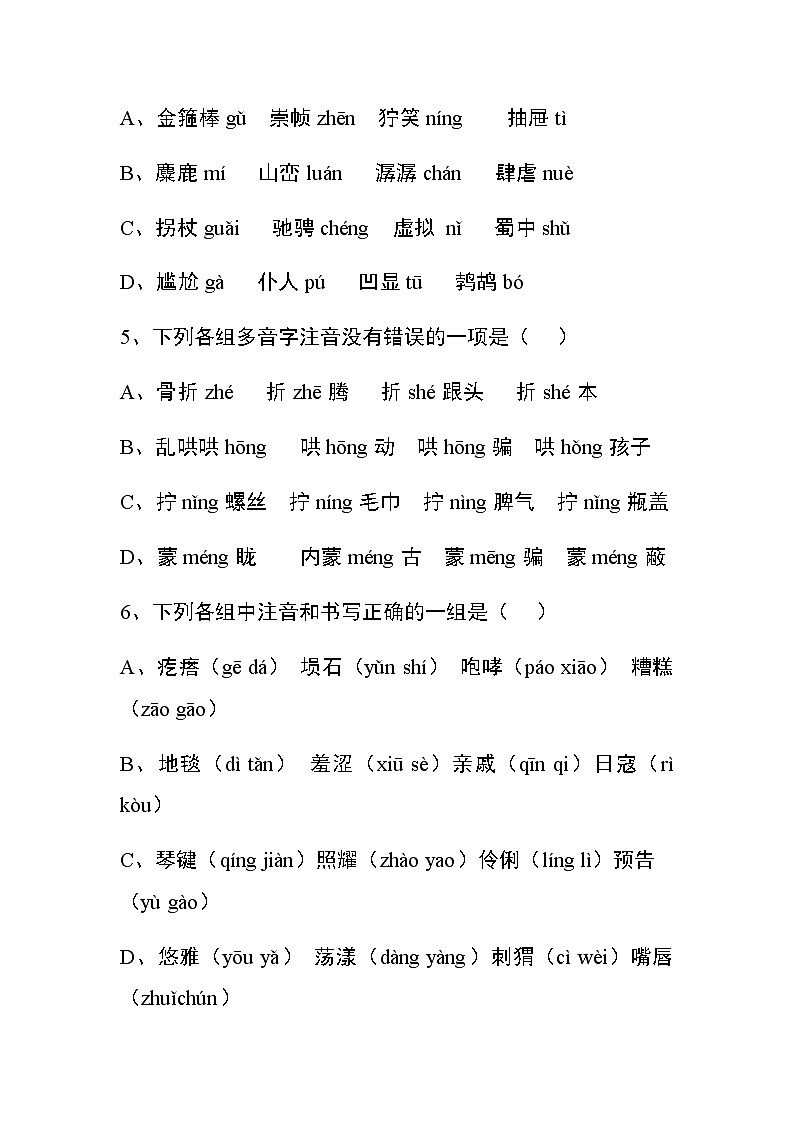 部编版小学语文六年级上册生字音形义专项训练02