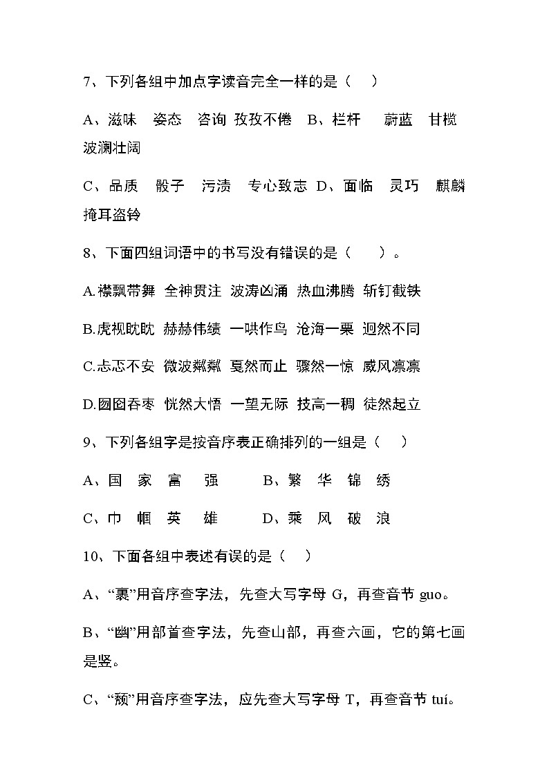 部编版小学语文六年级上册生字音形义专项训练03