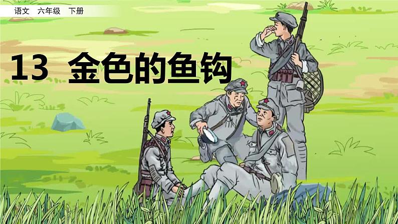 13 《金色的鱼钩》  课件（含音频视频素材 课文朗读视频 生字视频）02