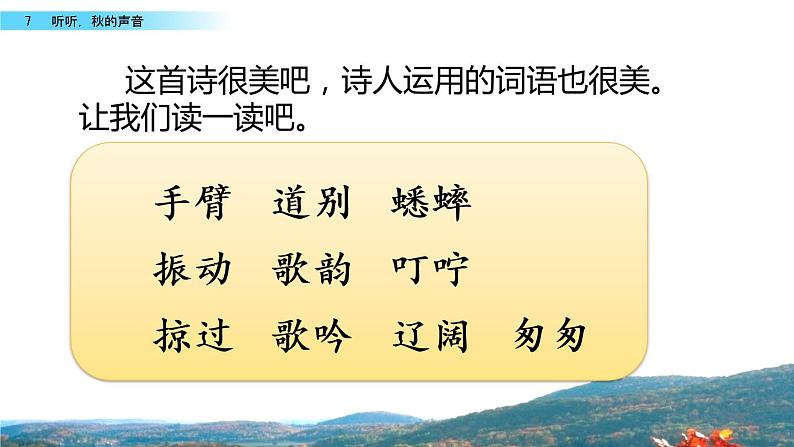 7 听听，秋的声音 课件04
