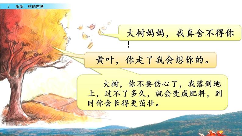 7 听听，秋的声音 课件08
