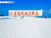 18 富饶的西沙群岛 课件