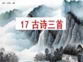 17 古诗三首 课件
