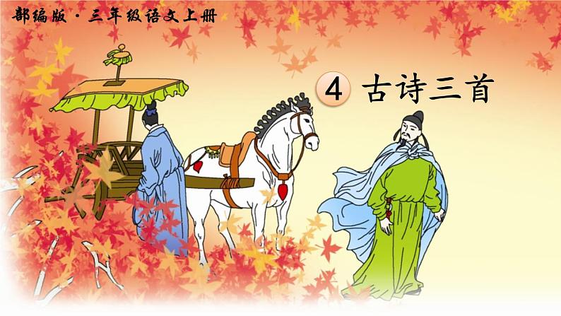 4、古诗三首第4页