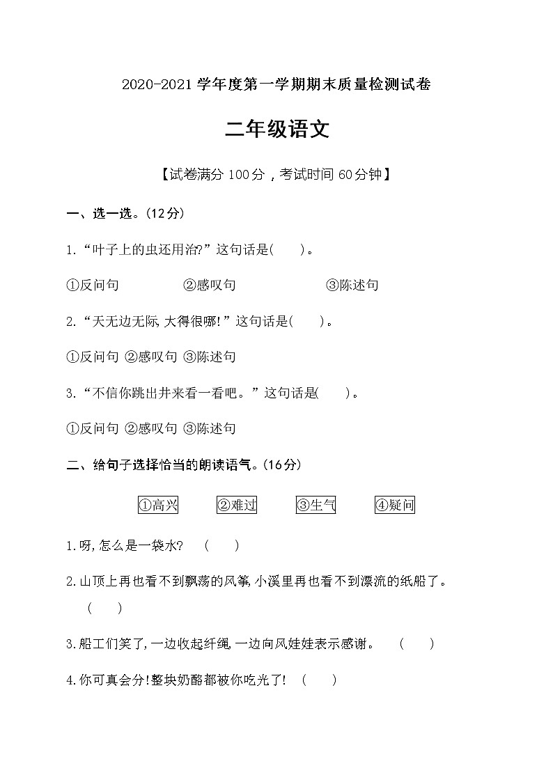 二年级上册语文期末评价试卷人教部编版（含答案）01