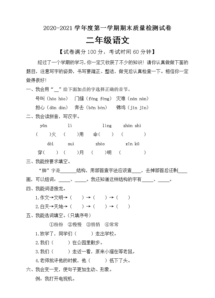 二年级上册语文期末模拟测试卷人教（部编版）（含答案）01
