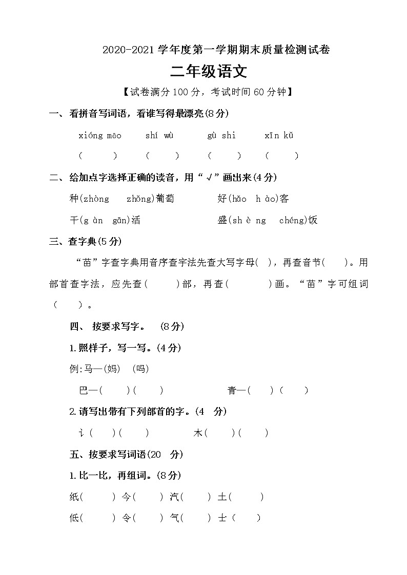 二年级上册语文期末试题 人教部编版（含答案）第1页