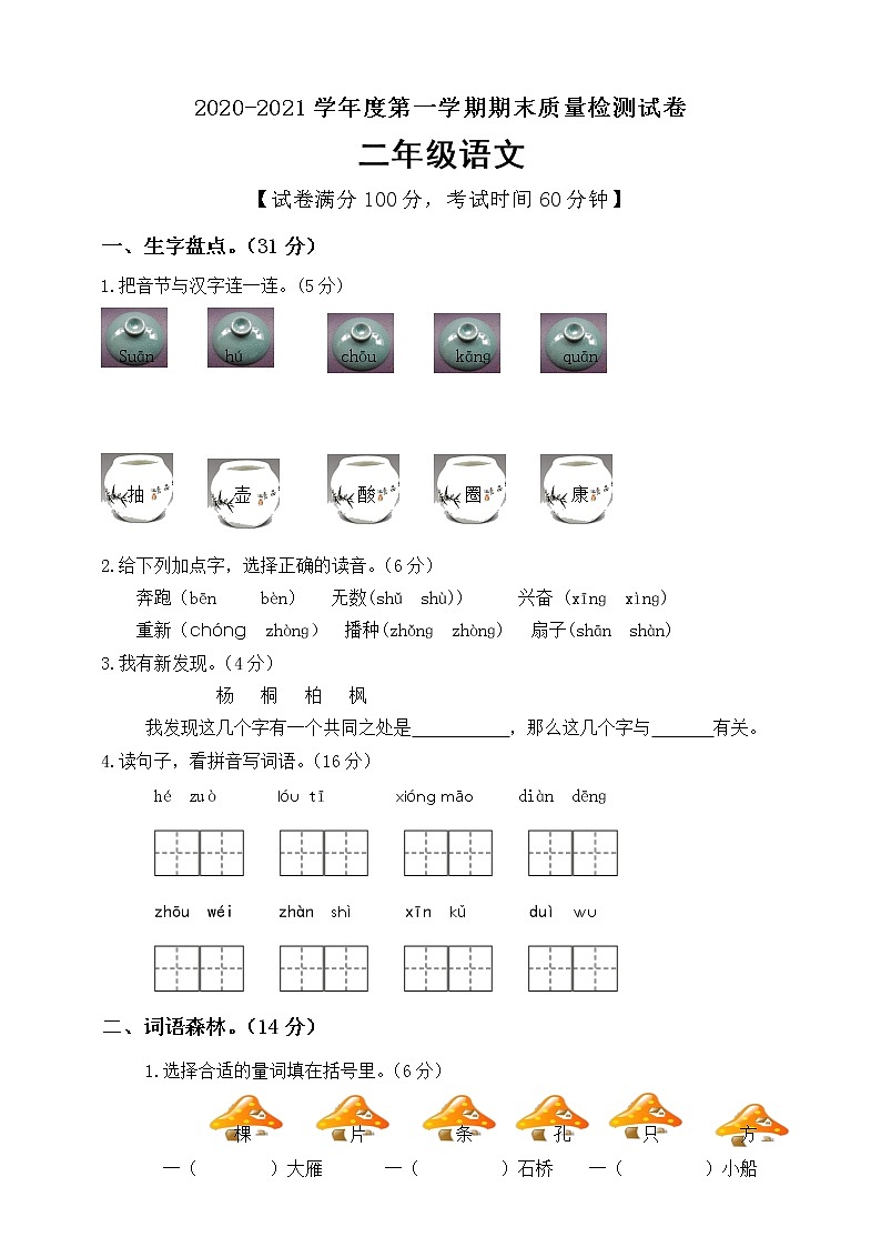 二年级上册语文期末模拟检测卷人教（部编版）（含答案）01