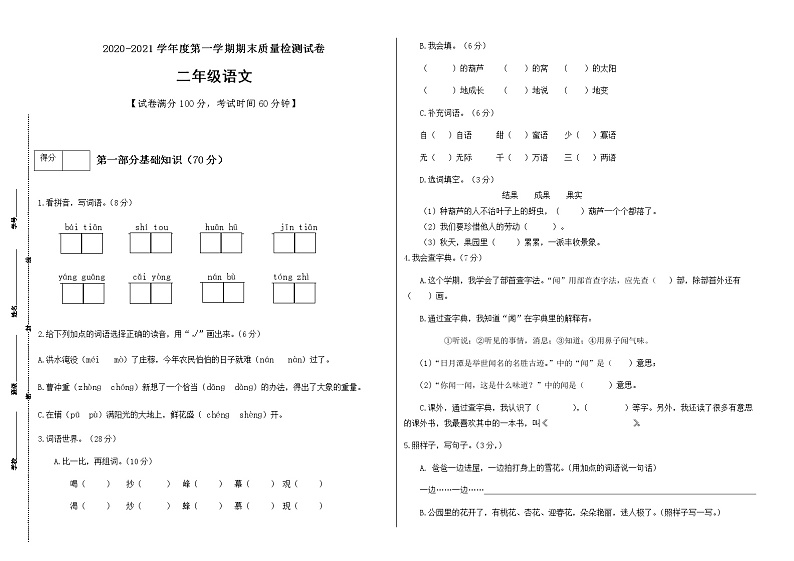 二年级上册语文期末质量检测试卷人教部编版 含答案第1页