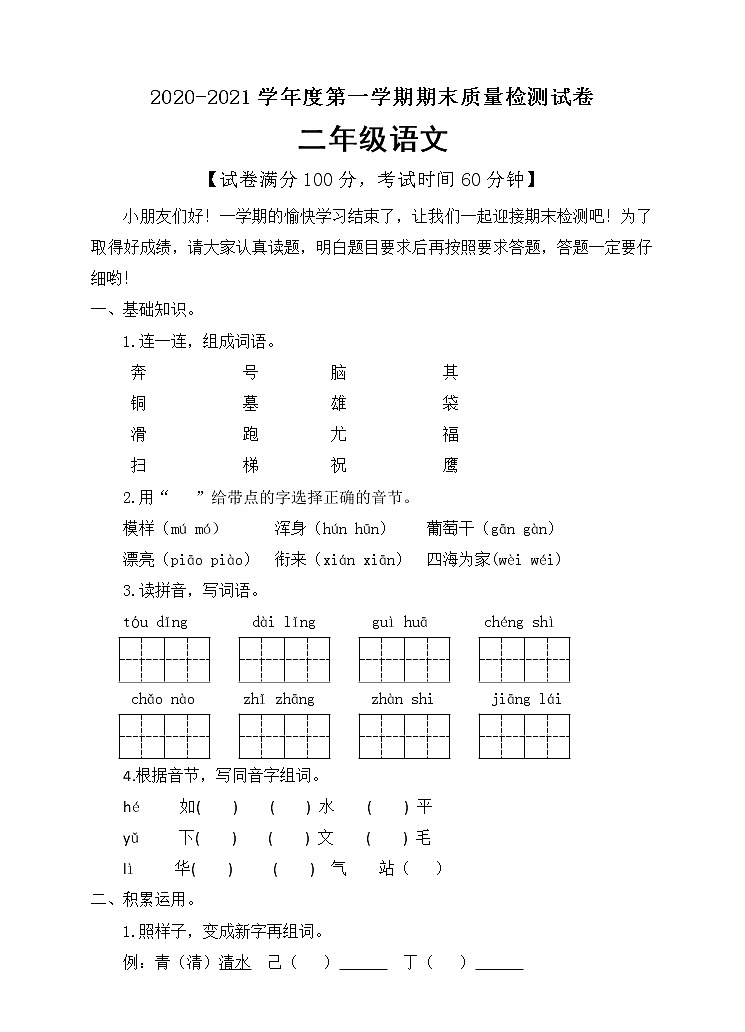 二年级上册语文试题期末模拟测试卷人教（部编版）（含答案）第1页