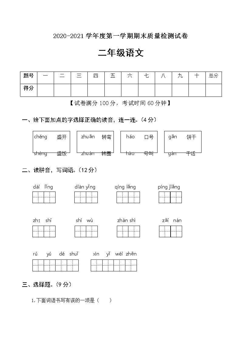 二年级上册语文试卷期末真题卷（含答案）部编版01