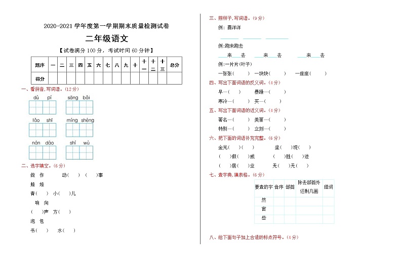 二年级上册语文试题期末检测卷含答案人教部编版第1页