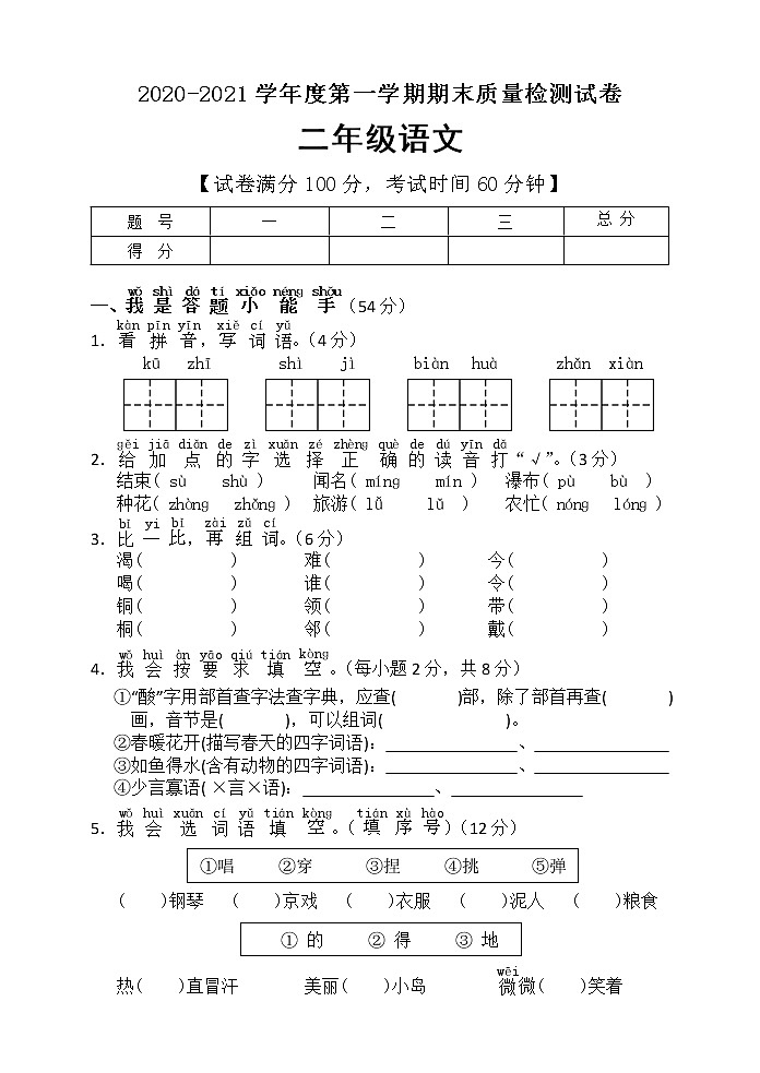 二年级上册语文试题期末检测试卷人教部编版（含答案）第1页