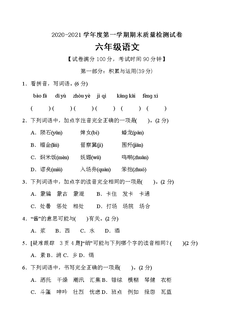 六年级上册语文期末冲刺提优卷（含答案）部编版01