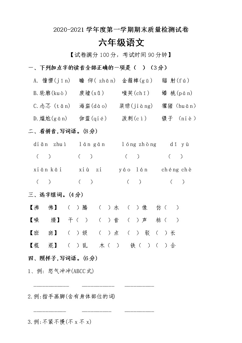 六年级上册语文期末考试卷人教部编版（含答案）第1页