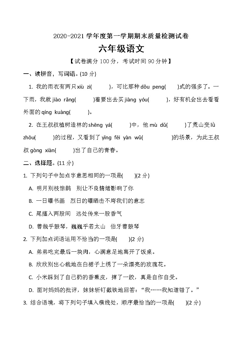 六年级上册语文期末模拟卷（含答案）人教部编版第1页