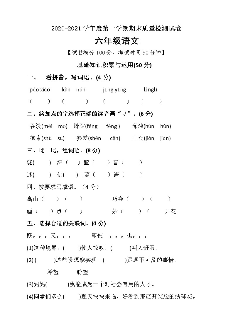 六年级上册语文期末试卷 人教部编版 （含答案）第1页