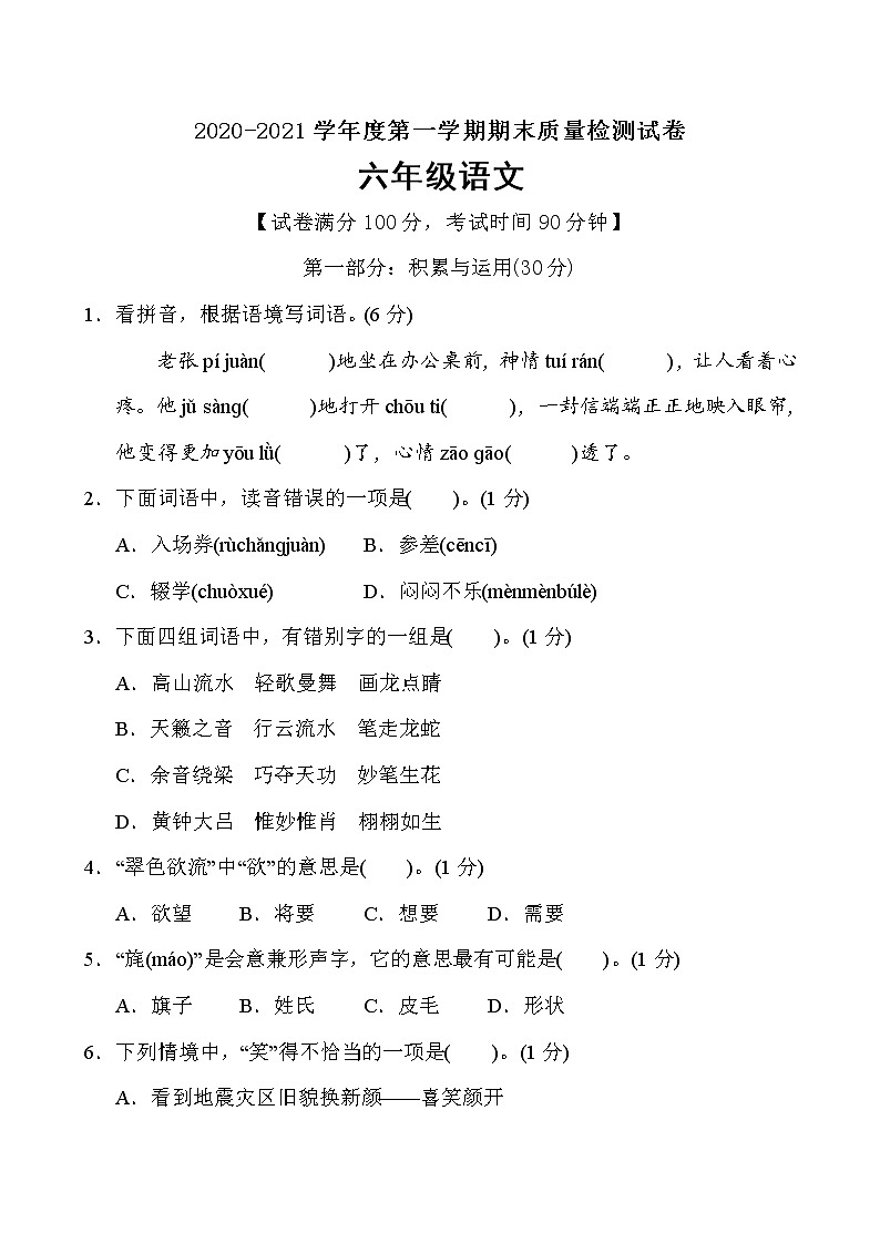 六年级上册语文期末质量监测卷（含答案） 部编版01