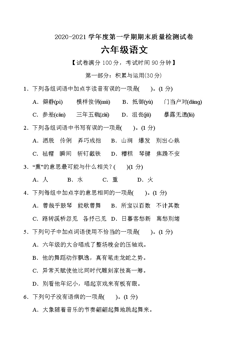 六年级上册语文期末质量监测卷（含答案）部编版01