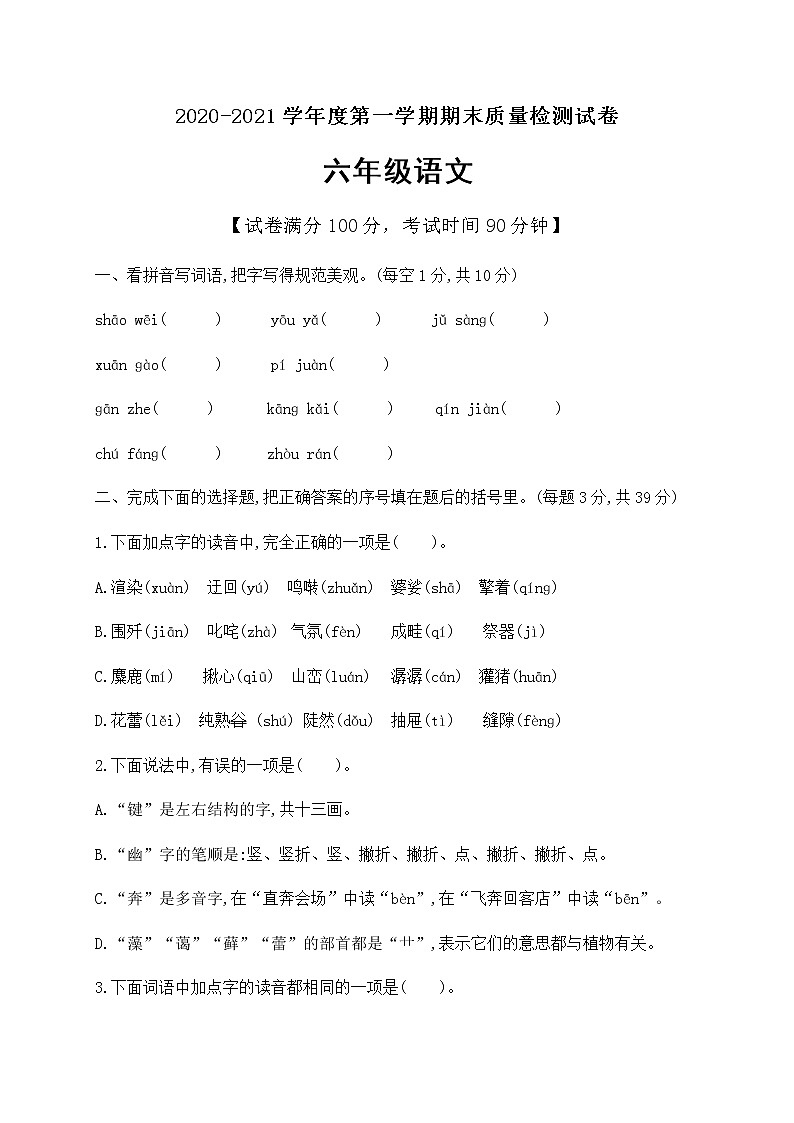 六年级上册语文试题基础摸底卷 人教部编版（含答案）第1页