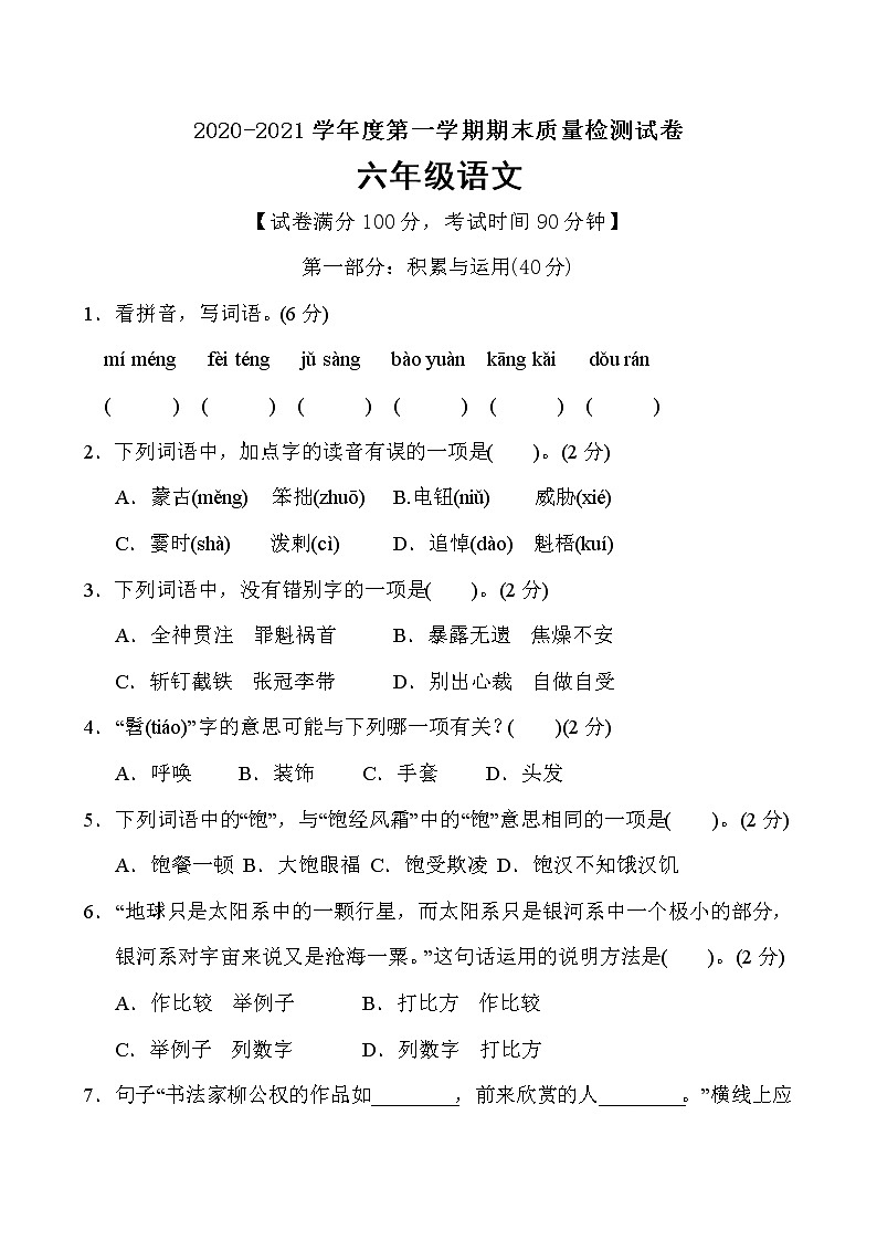 六年级上册语文试题期末测试卷（含答案）部编版第1页