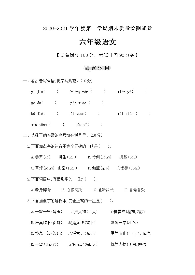 六年级上册语文试题期末检测(基础卷) 人教部编版（含答案）第1页